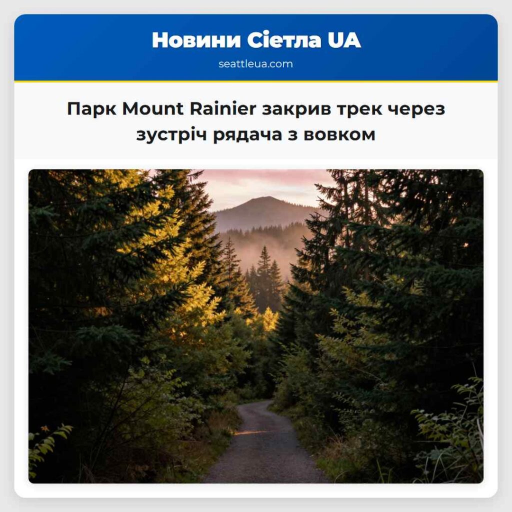 Парк Mount Rainier закрив трек через зустріч