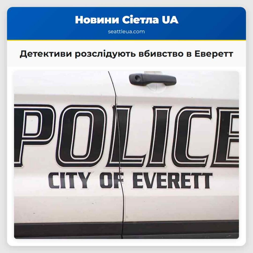 Детективи розслідують вбивство в Еверетт