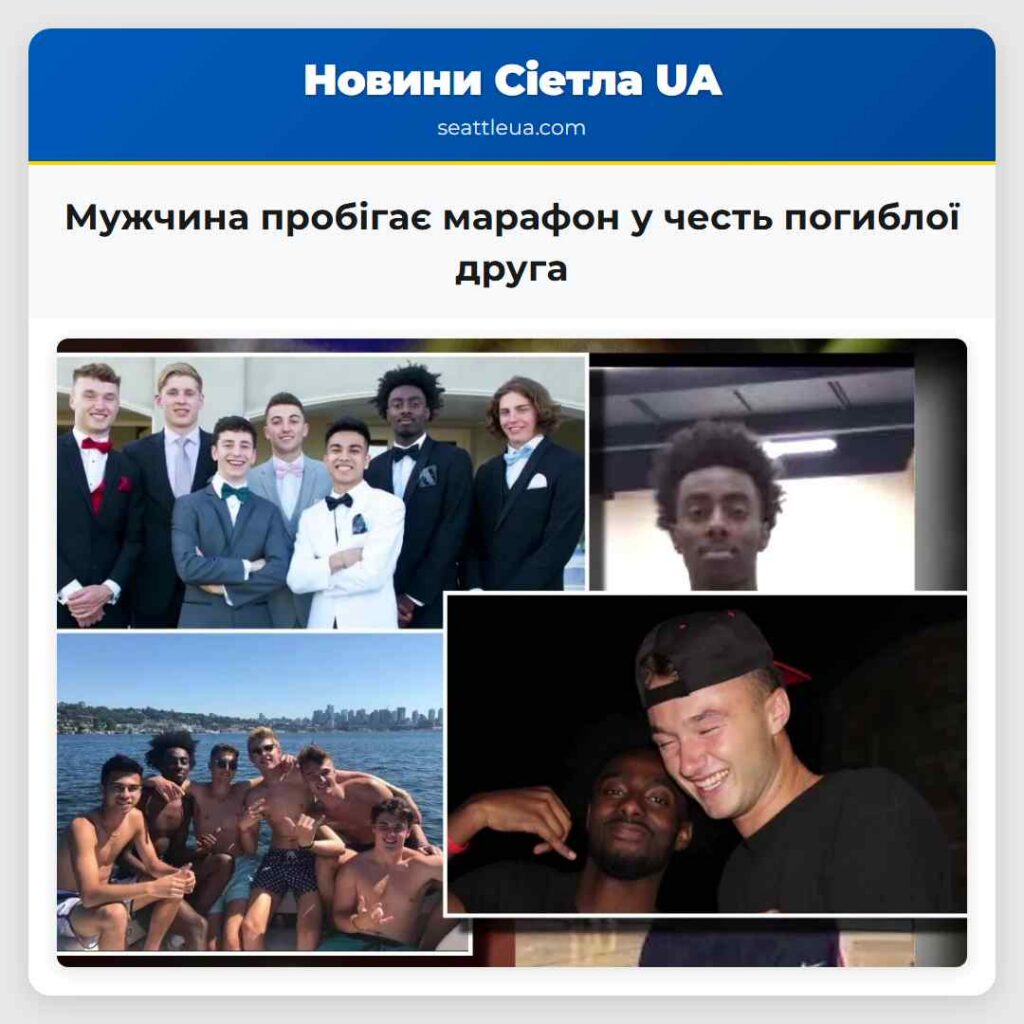 Мужчина пробігає марафон у честь погиблої друга