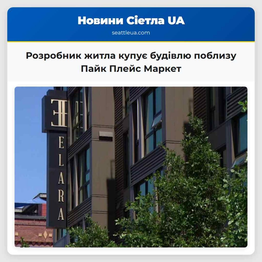 Розробник житла купує будівлю поблизу Пайк Плейс