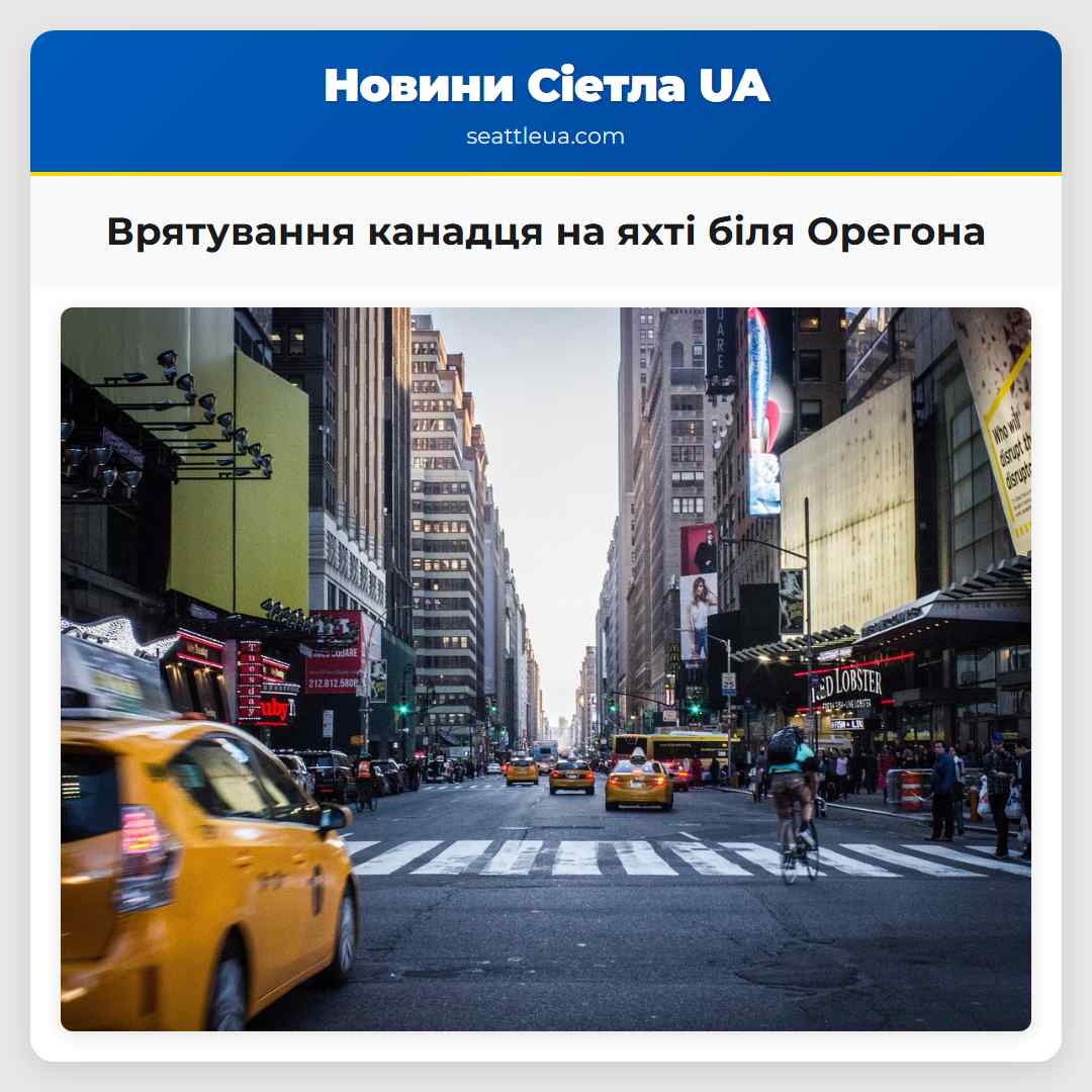 Врятування канадця на яхті біля Орегона