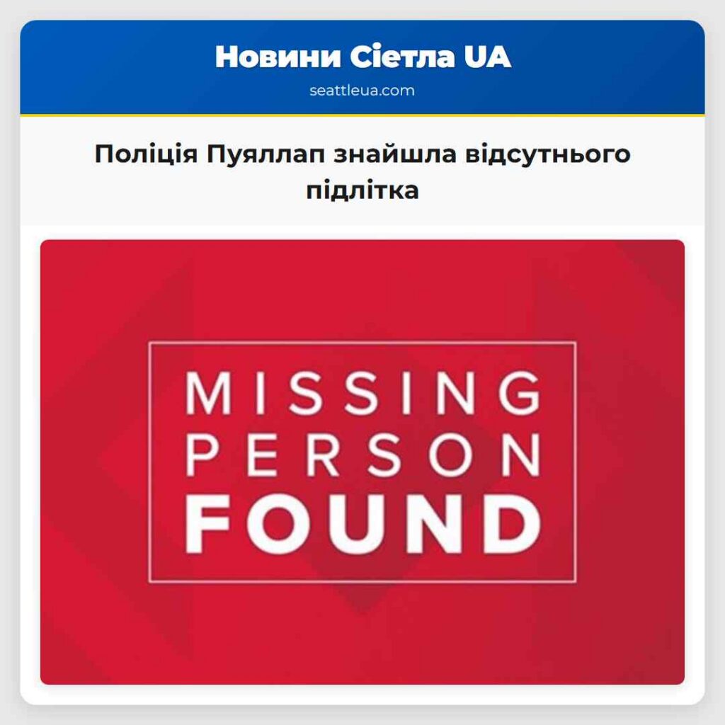 Поліція Пуяллап знайшла відсутнього підлітка