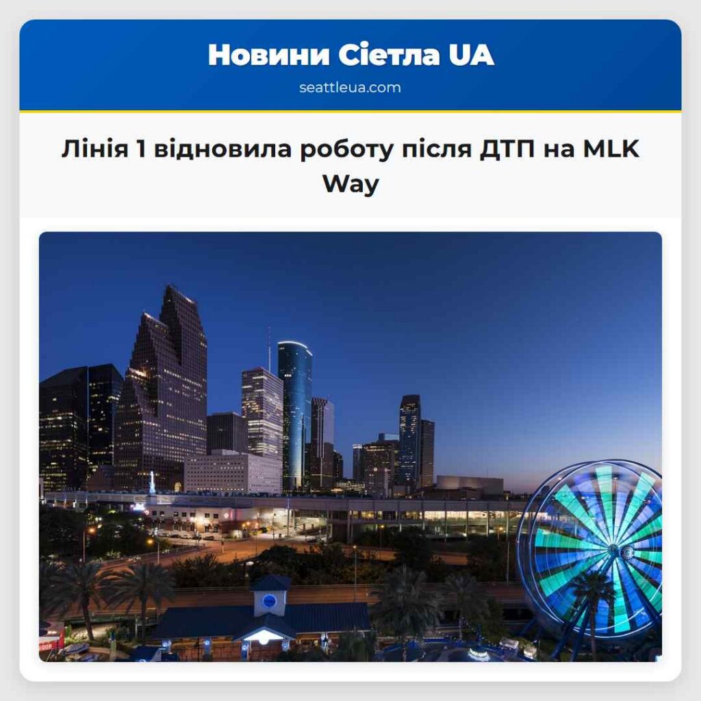 Лінія 1 відновила роботу після ДТП на MLK Way