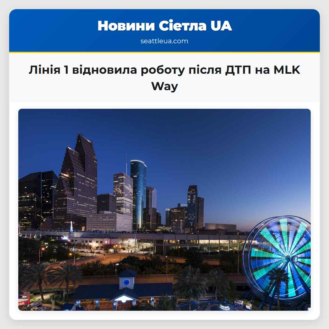 Лінія 1 відновила роботу після ДТП на MLK Way