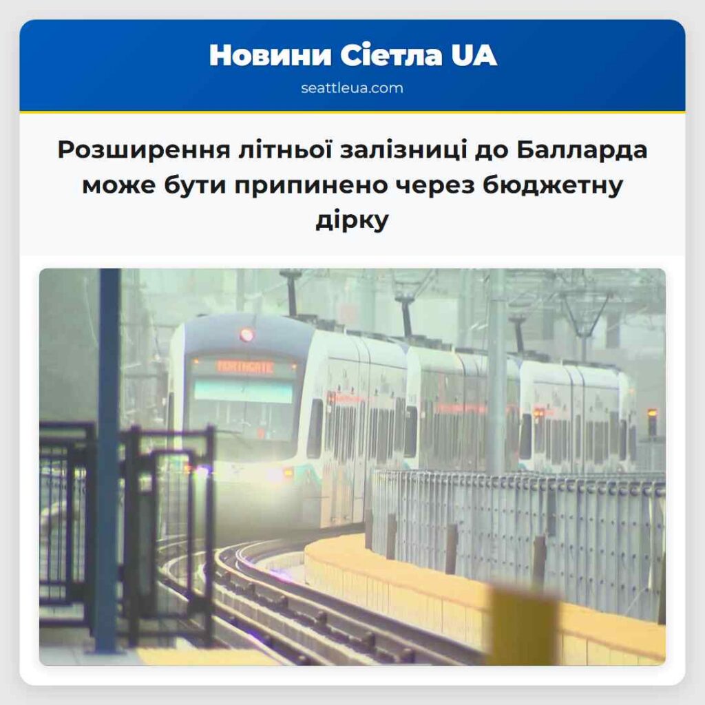 Розширення літньої залізниці до Балларда може