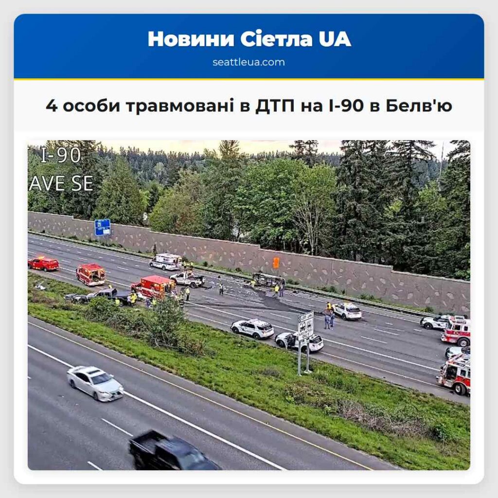 4 особи травмовані в ДТП на I-90 в Белв'ю