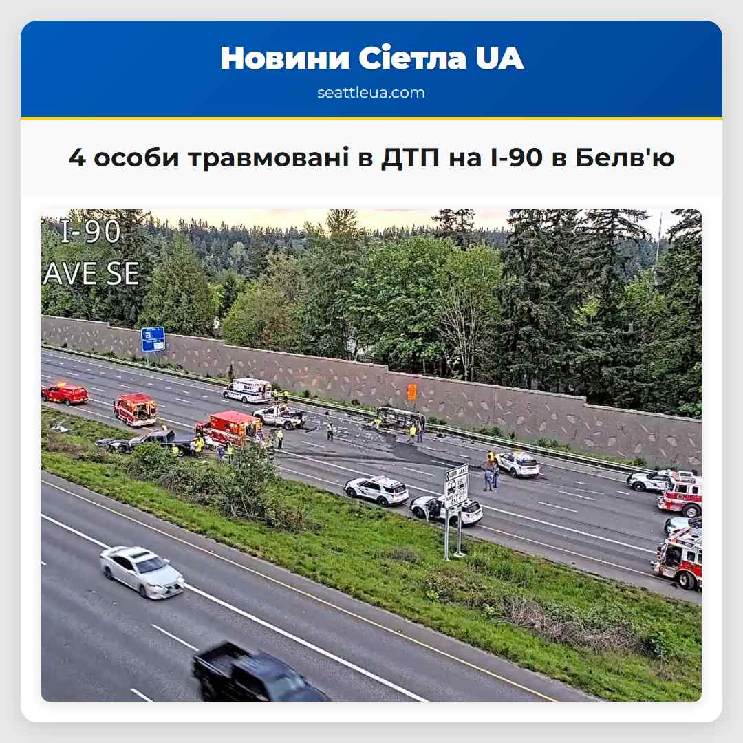 4 особи травмовані в ДТП на I-90 в Белвю