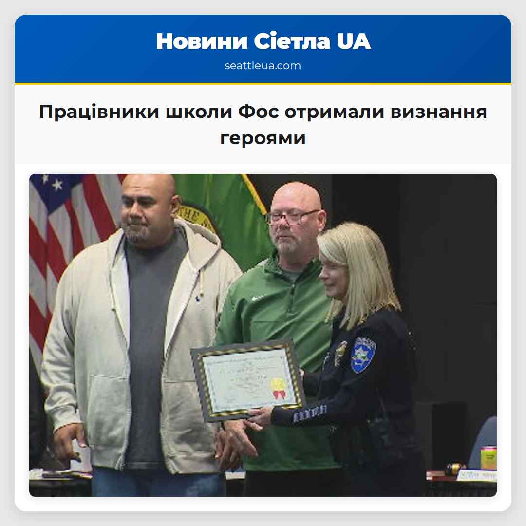 Працівники школи Фос отримали визнання героями