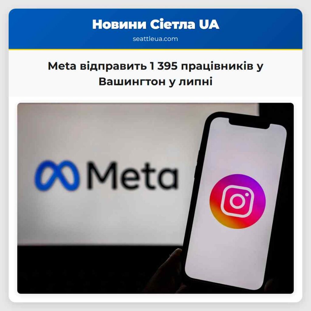 Meta відправить 1 395 працівників у Вашингтон у