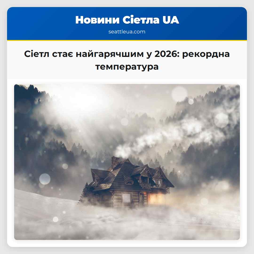 Сіетл стає найгарячшим у 2026 рекордна температура