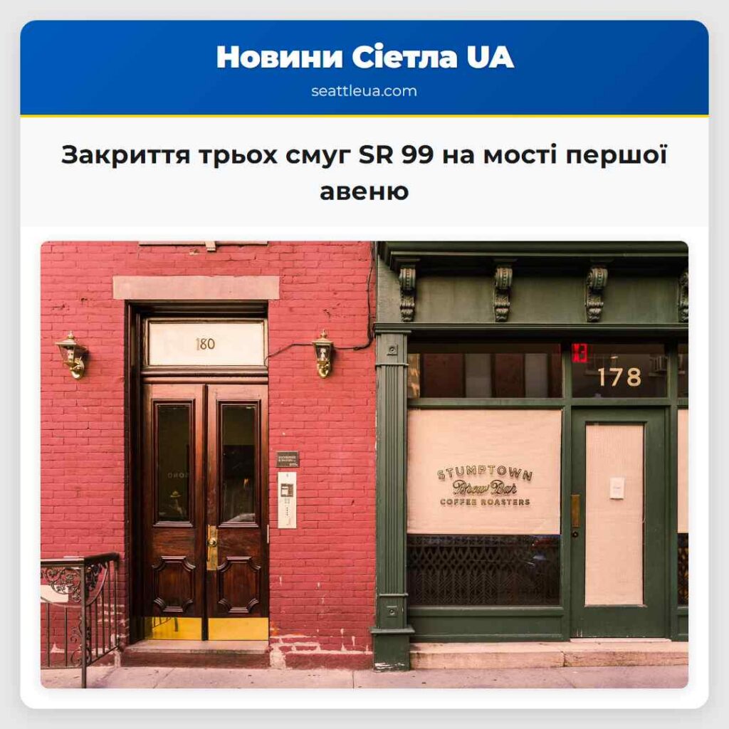 Закриття трьох смуг SR 99 на мості першої авеню