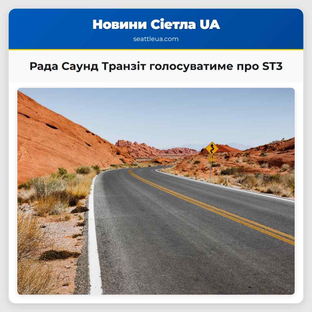 Рада Саунд Транзіт голосуватиме про ST3