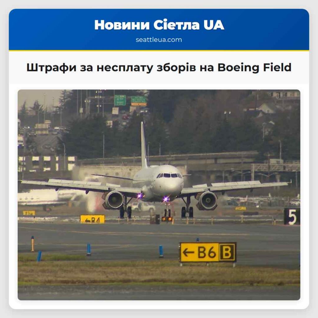 Штрафи за несплату зборів на Boeing Field