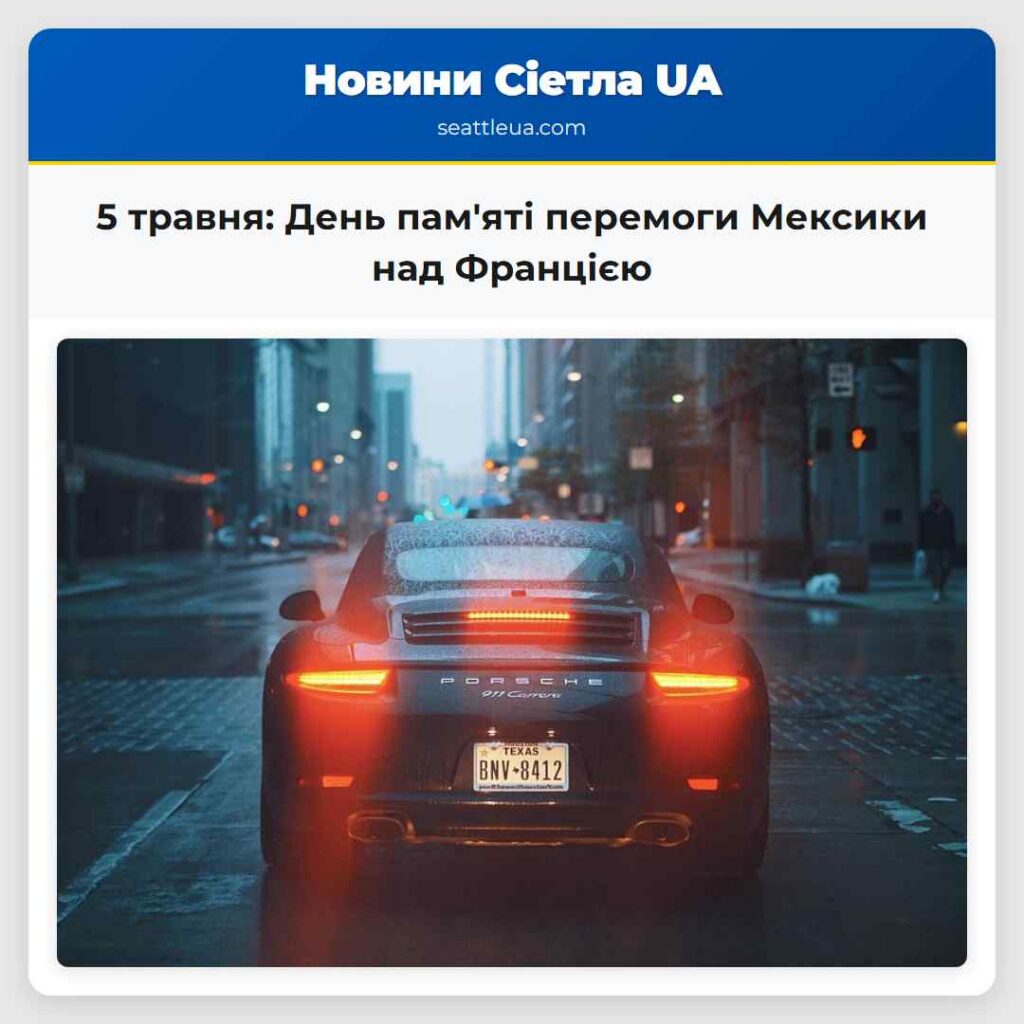 5 травня: День пам'яті перемоги Мексики над