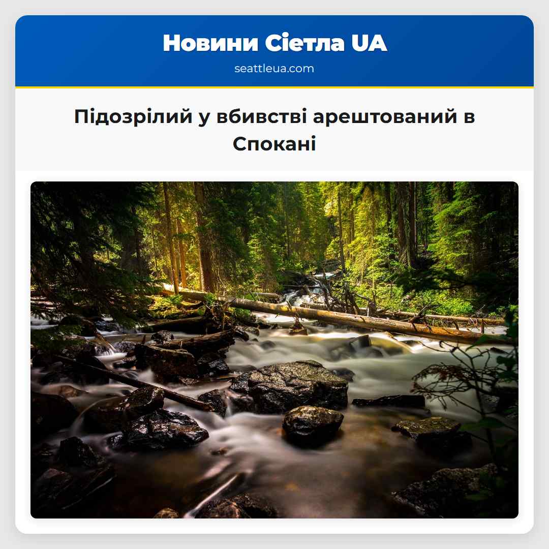 Підозрілий у вбивстві арештований в Спокані