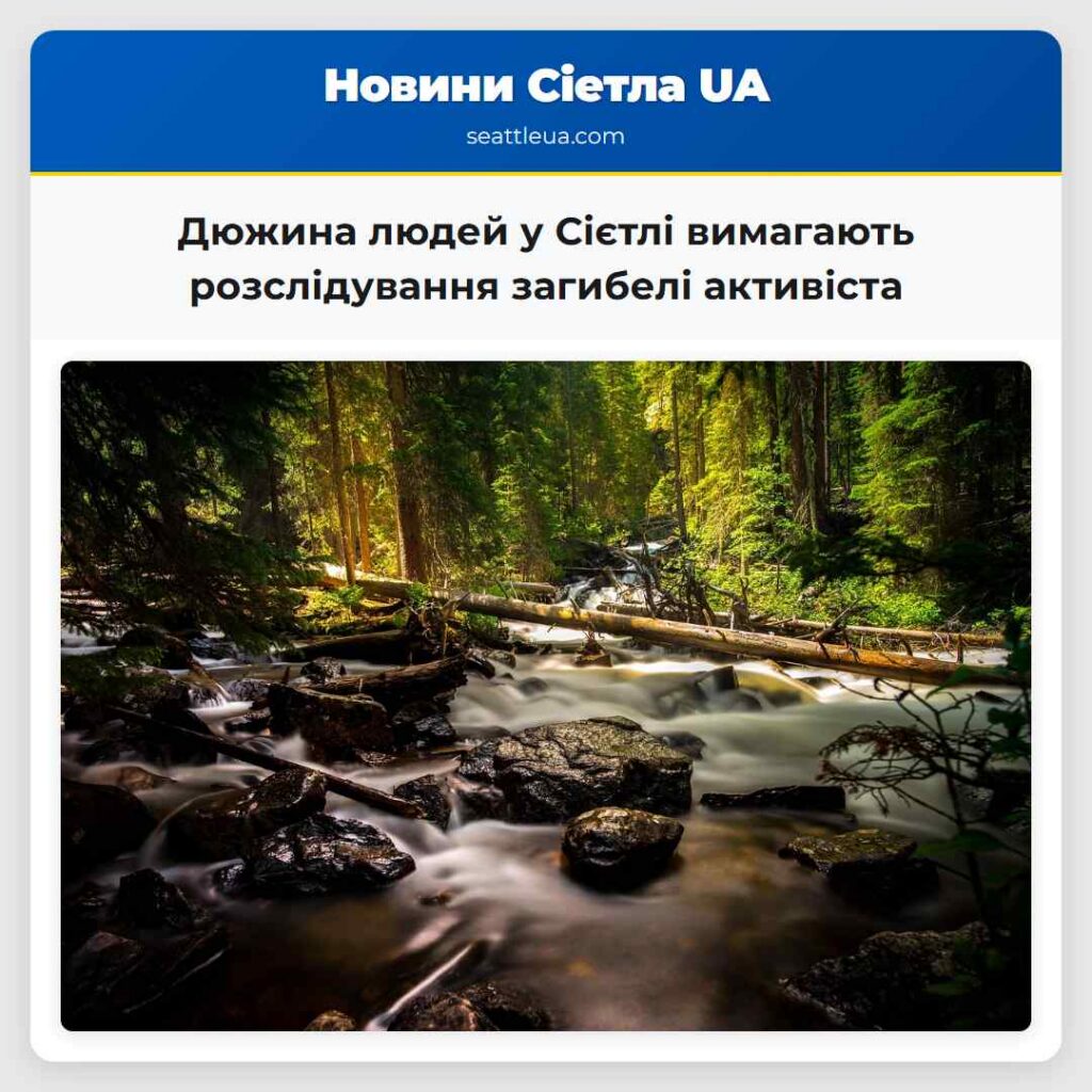 Дюжина людей у Сієтлі вимагають розслідування