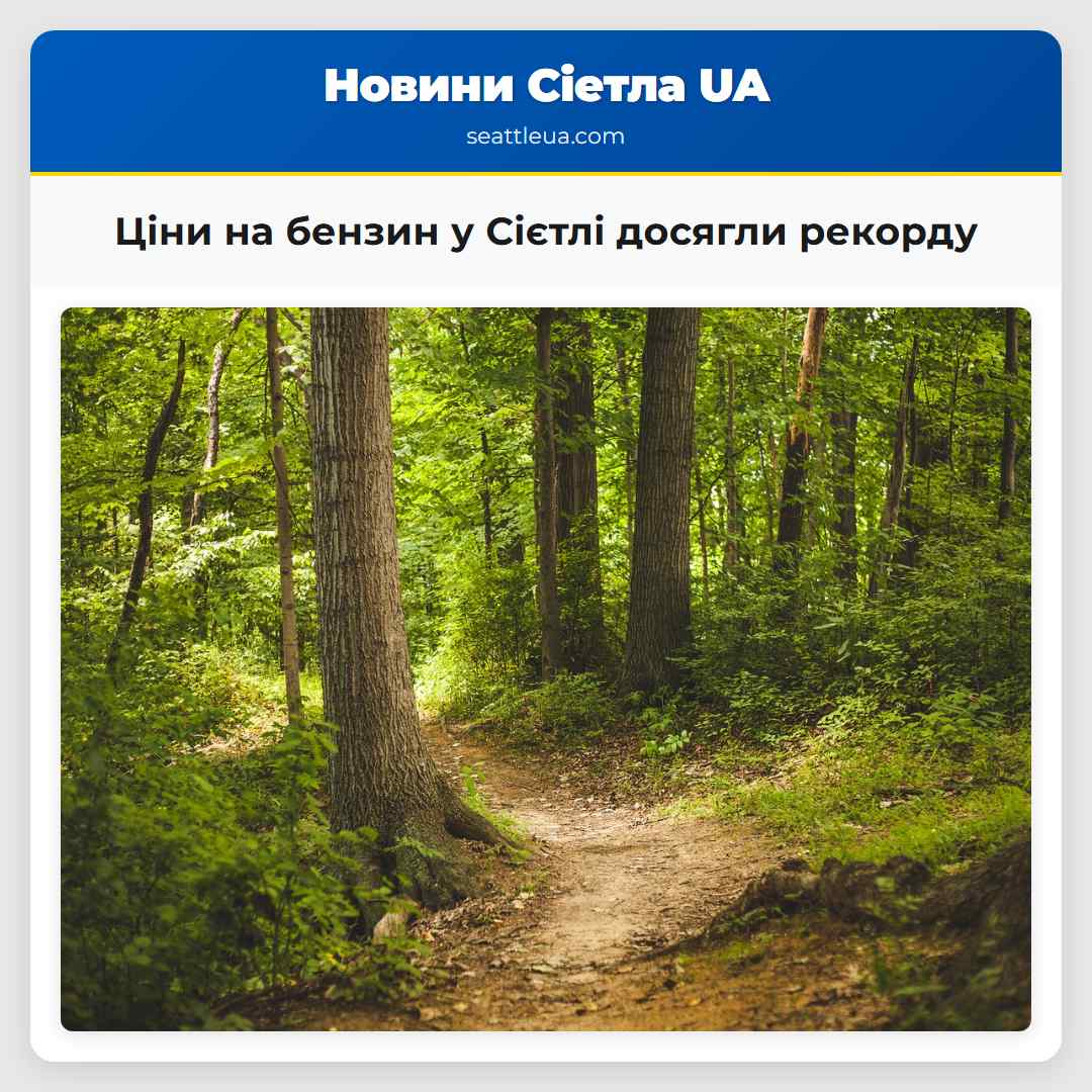 Ціни на бензин у Сієтлі досягли рекорду
