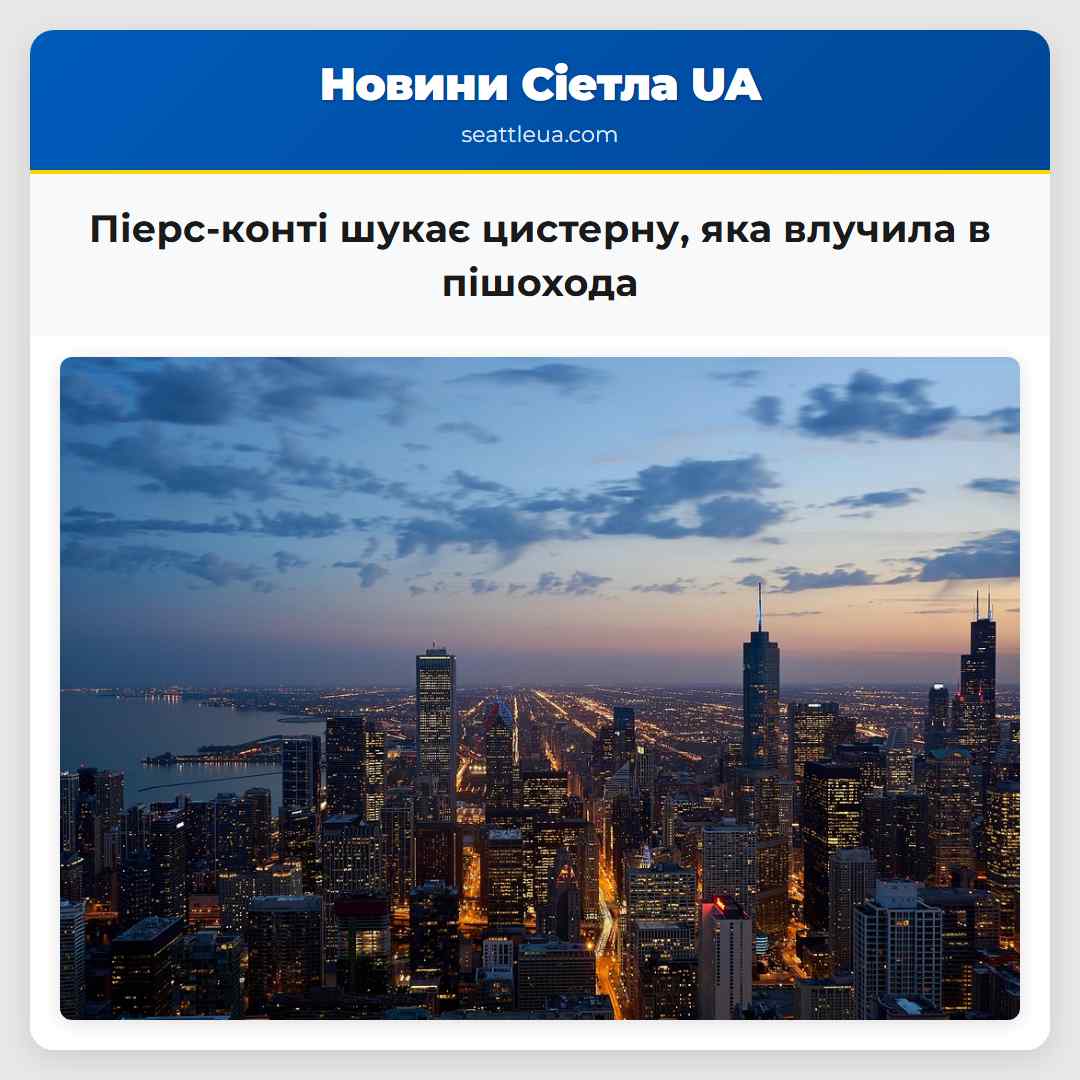 Піерс-конті шукає цистерну, яка влучила в пішохода