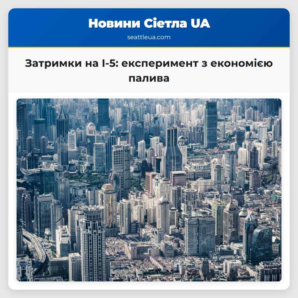 Затримки на I-5: експеримент з економією палива