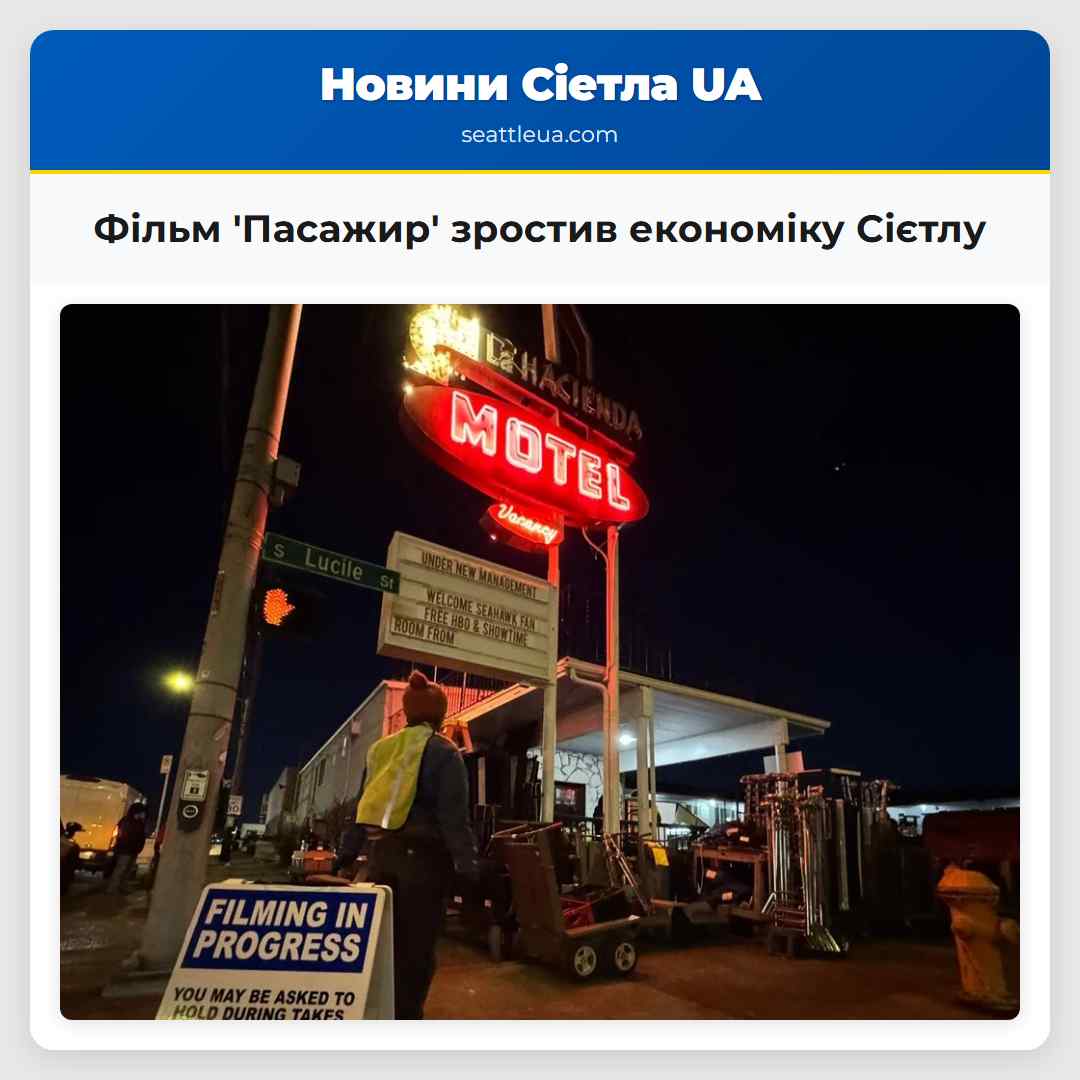 Фільм Пасажир зростив економіку Сієтлу