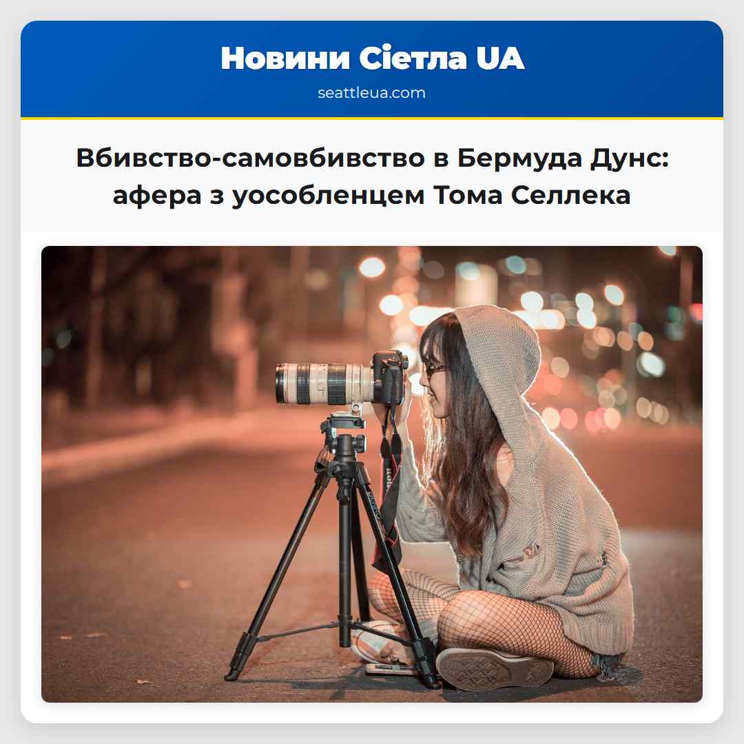 Вбивство-самовбивство в Бермуда Дунс афера з уособленцем Тома Селлека