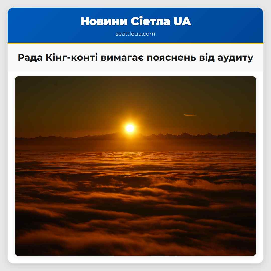 Рада Кінг-конті вимагає пояснень від аудиту