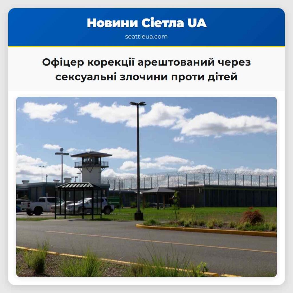 Офіцер корекції арештований через сексуальні