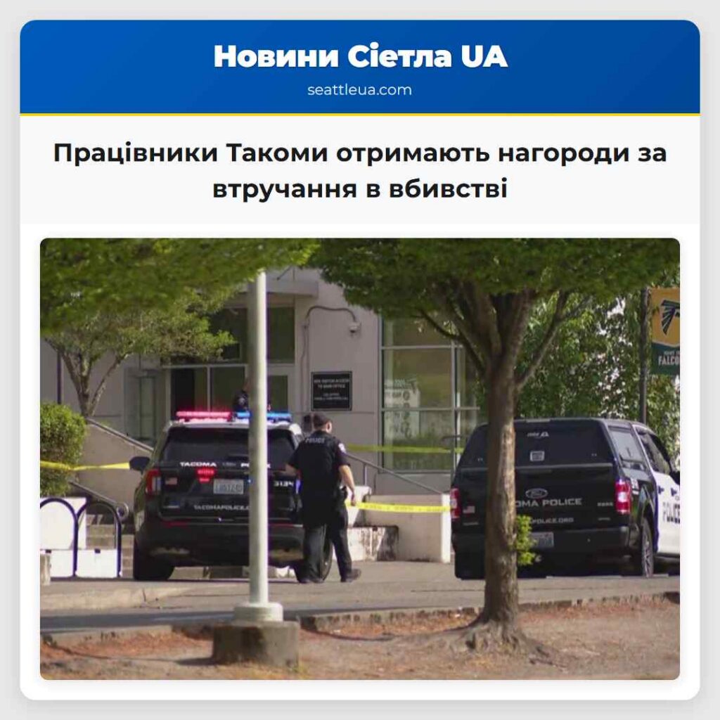 Працівники Такоми отримають нагороди за втручання