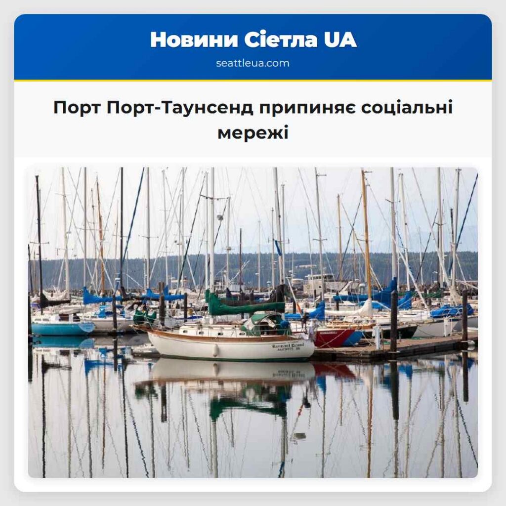 Порт Порт-Таунсенд припиняє соціальні мережі