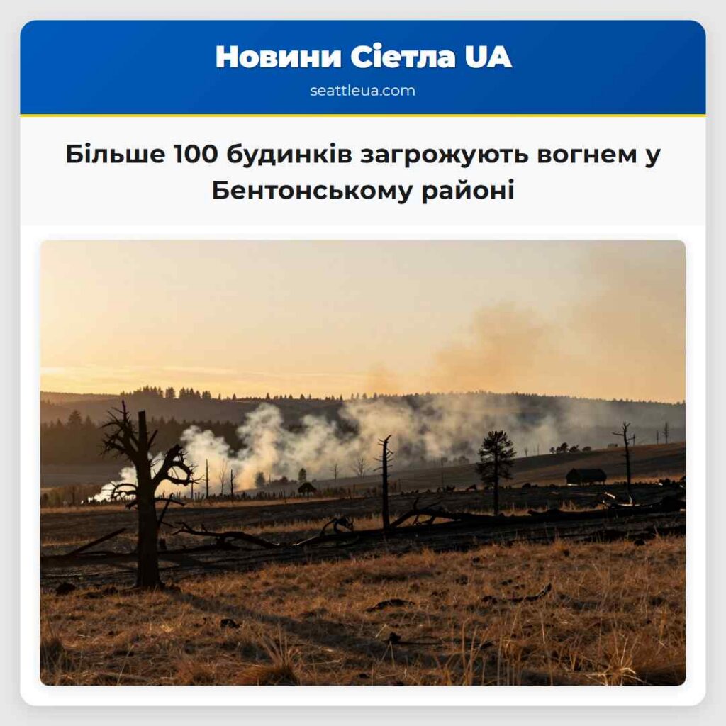 Більше 100 будинків загрожують вогнем у