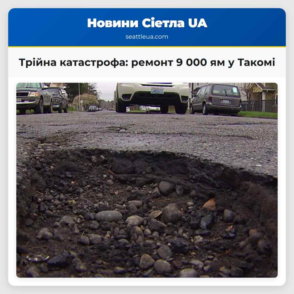 Трійна катастрофа: ремонт 9 000 ям у Такомі