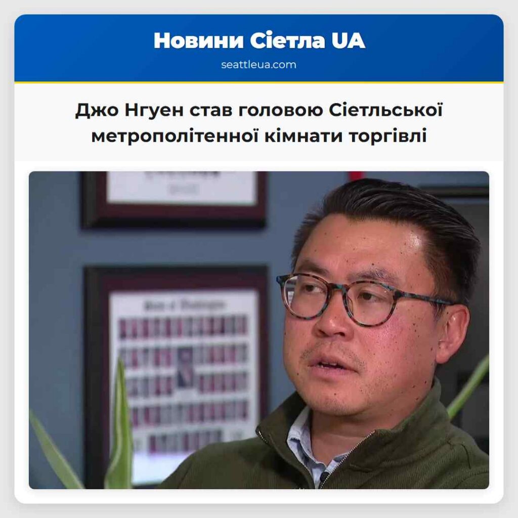 Джо Нгуен став головою Сіетльської