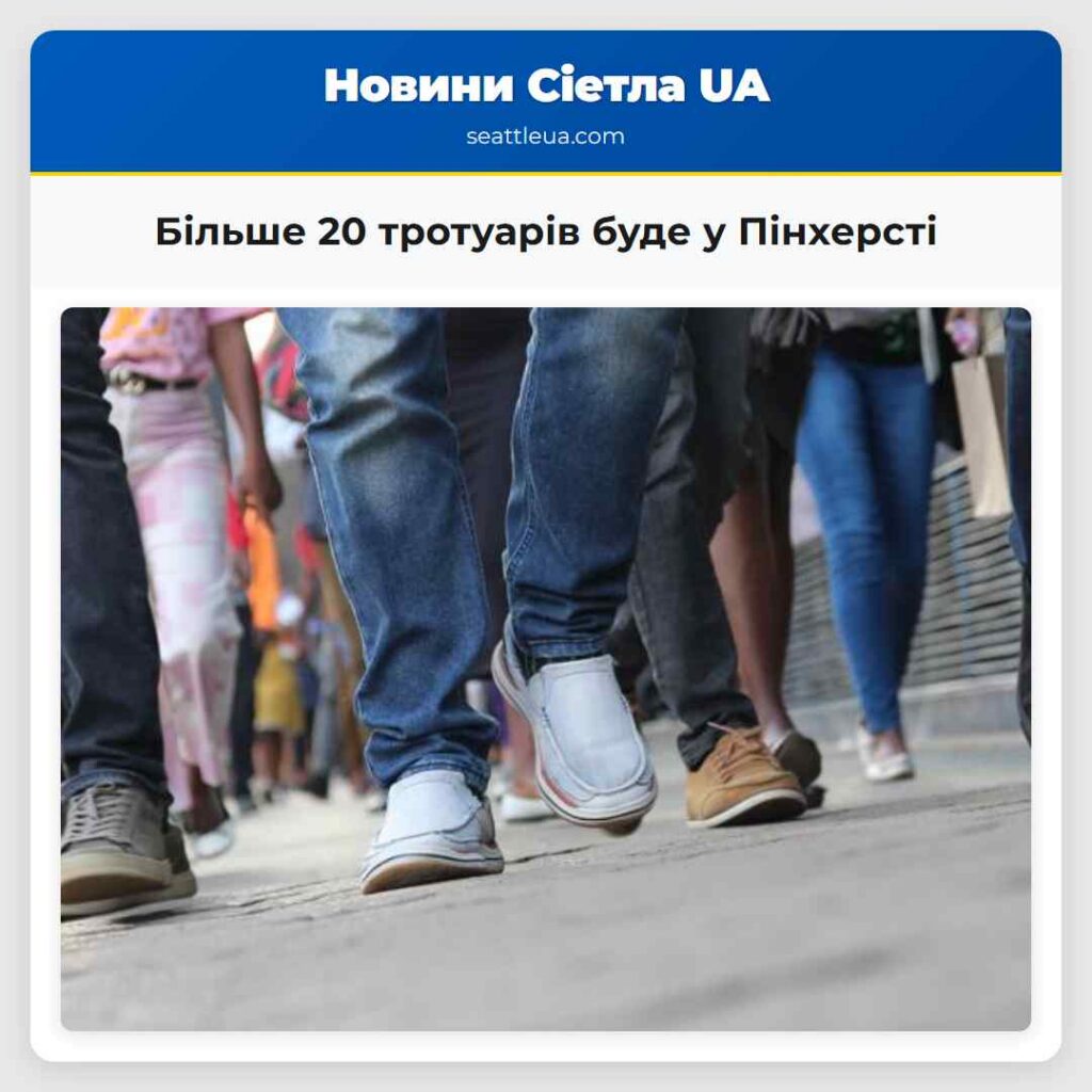Більше 20 тротуарів буде у Пінхерсті