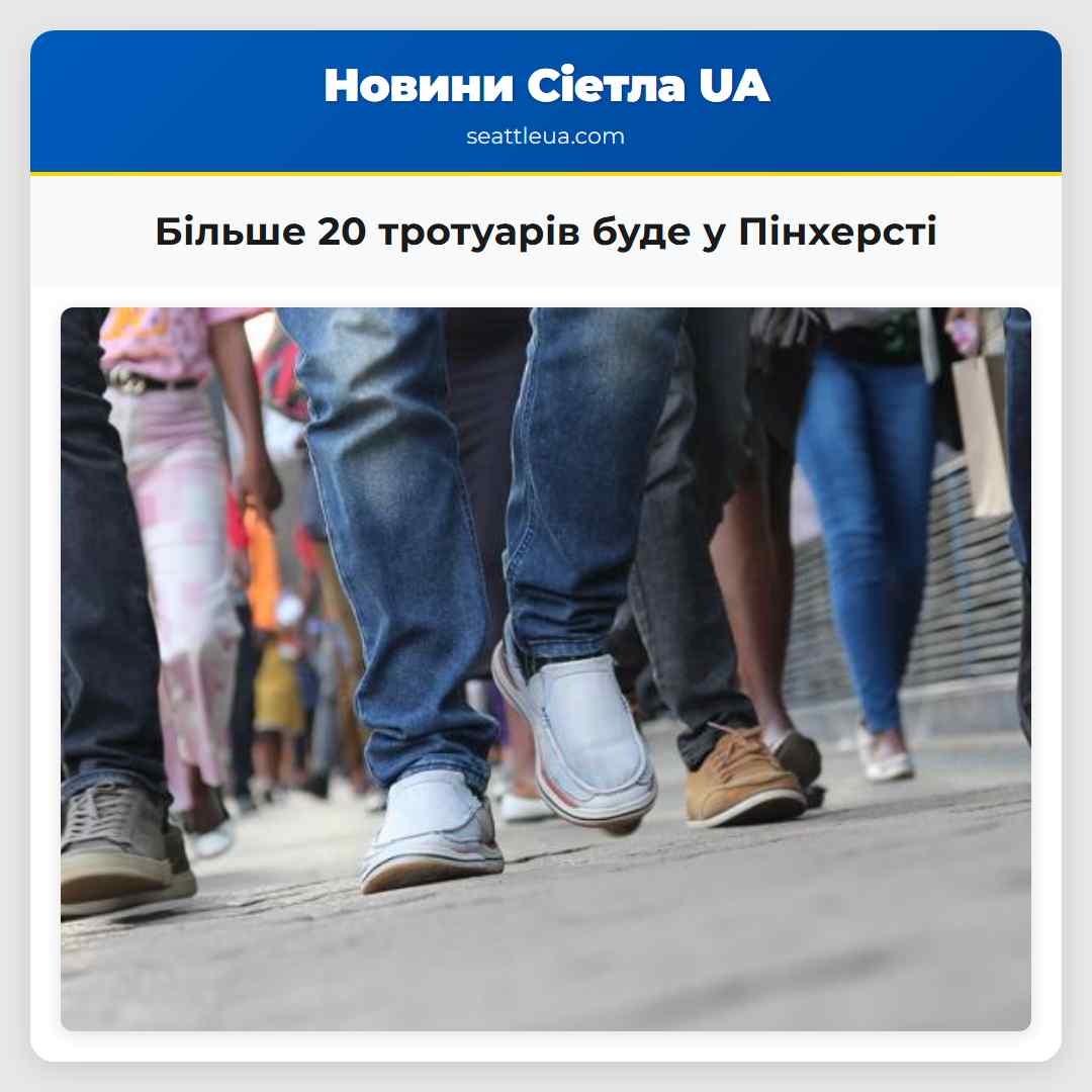 Більше 20 тротуарів буде у Пінхерсті