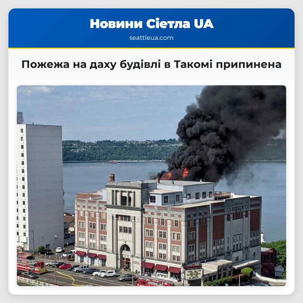 Пожежа на даху будівлі в Такомі припинена