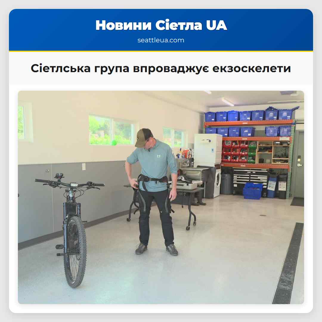 Сіетлська група впроваджує екзоскелети
