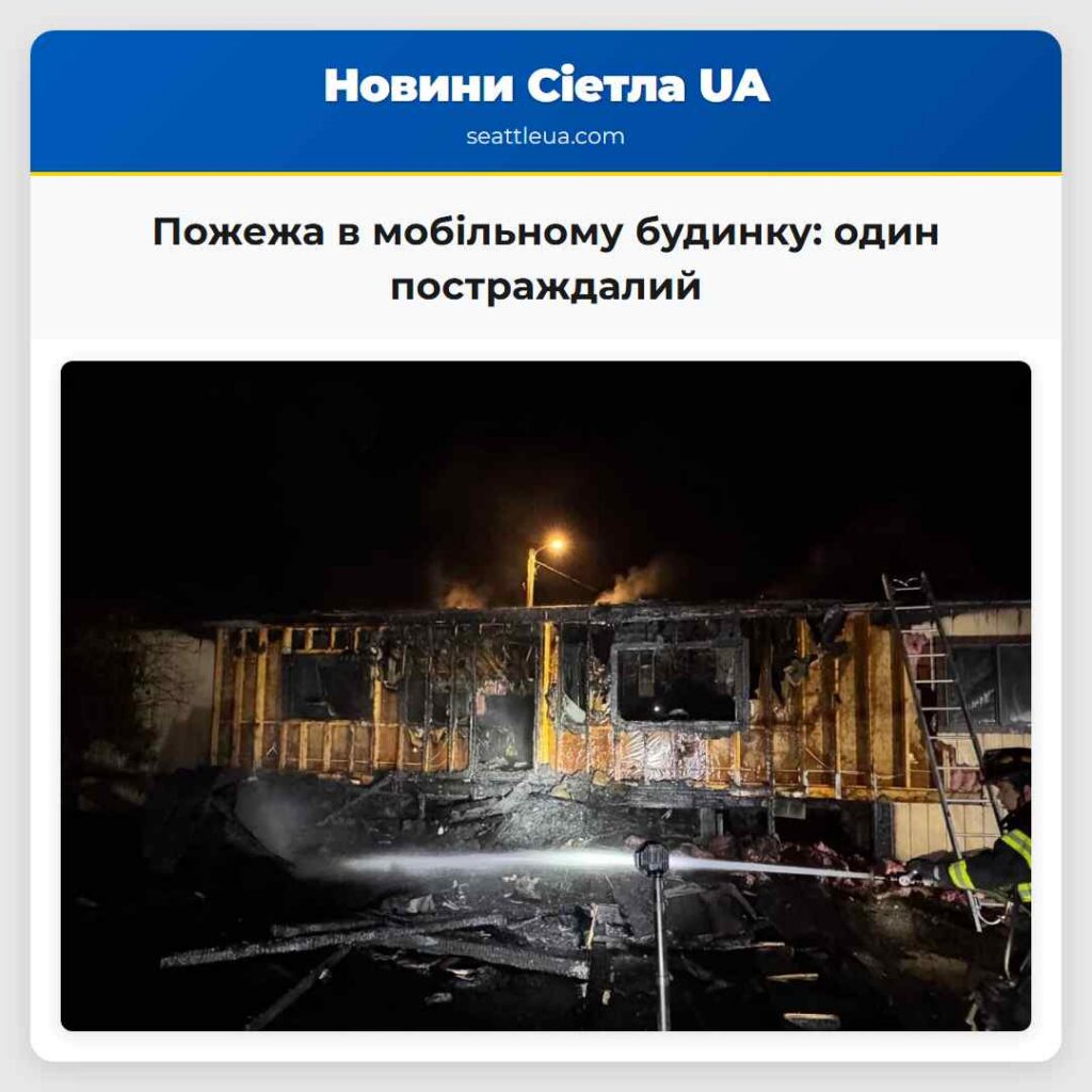Пожежа в мобільному будинку: один постраждалий
