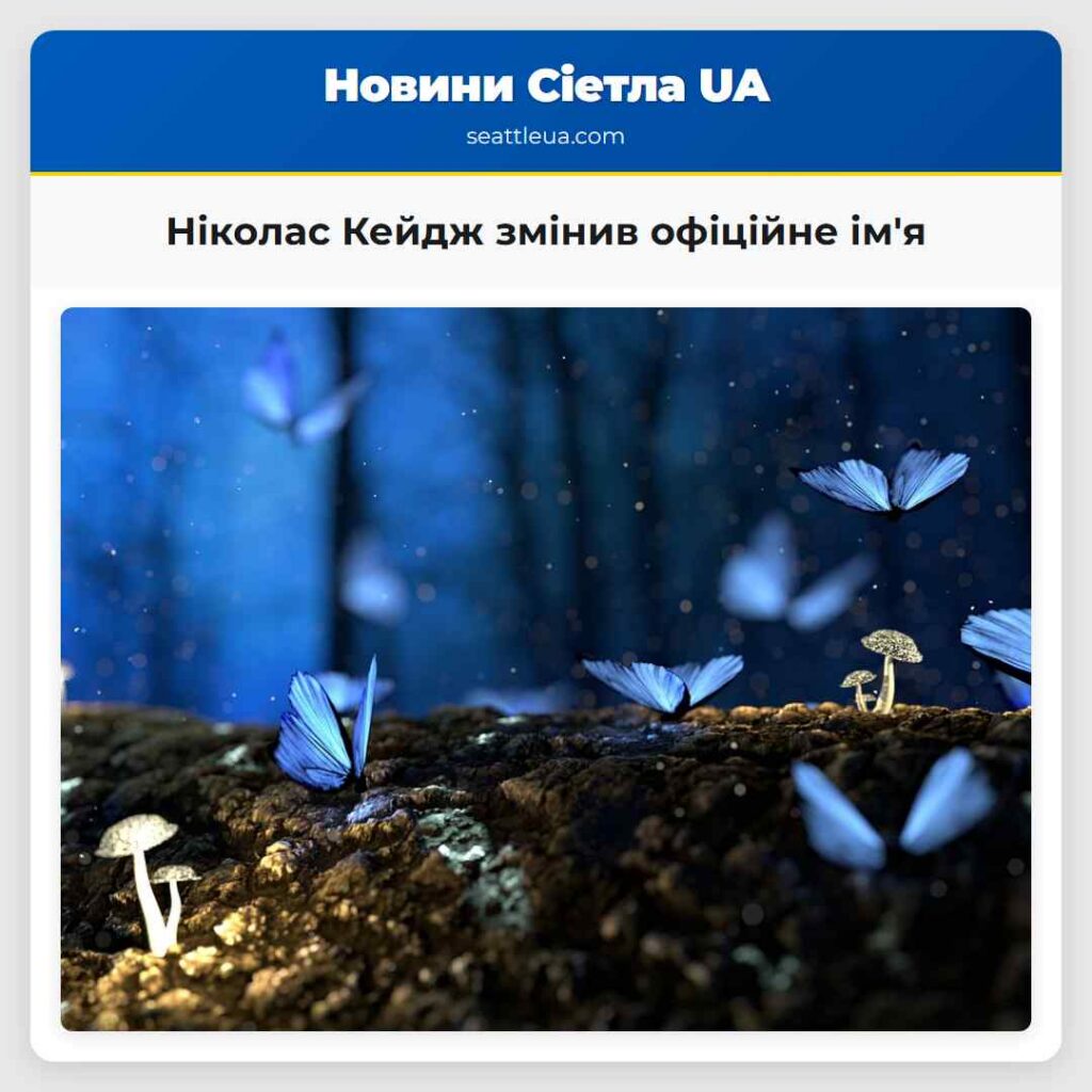 Ніколас Кейдж змінив офіційне ім'я