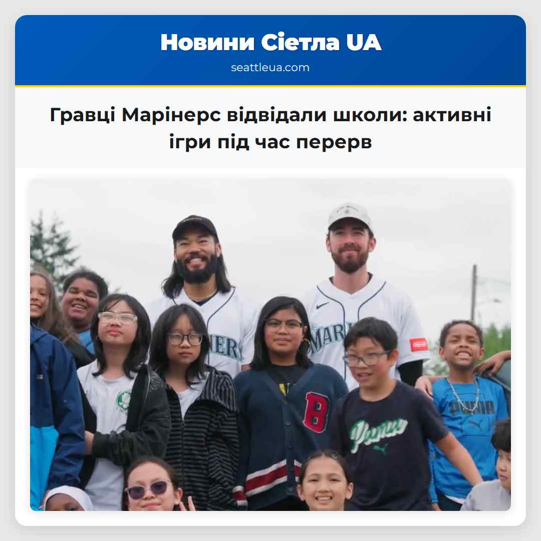 Гравці Марінерс відвідали школи: активні ігри під