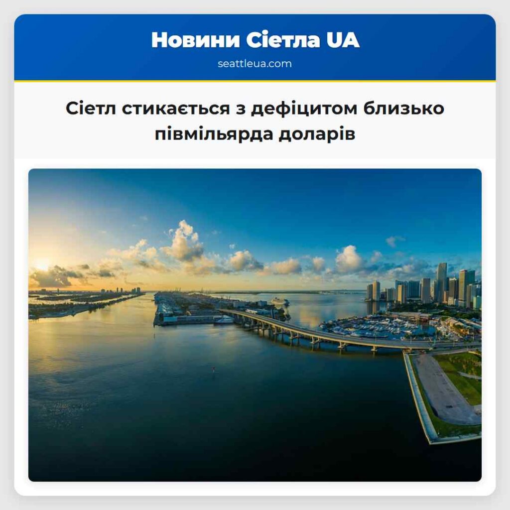 Сіетл стикається з дефіцитом близько півмільярда