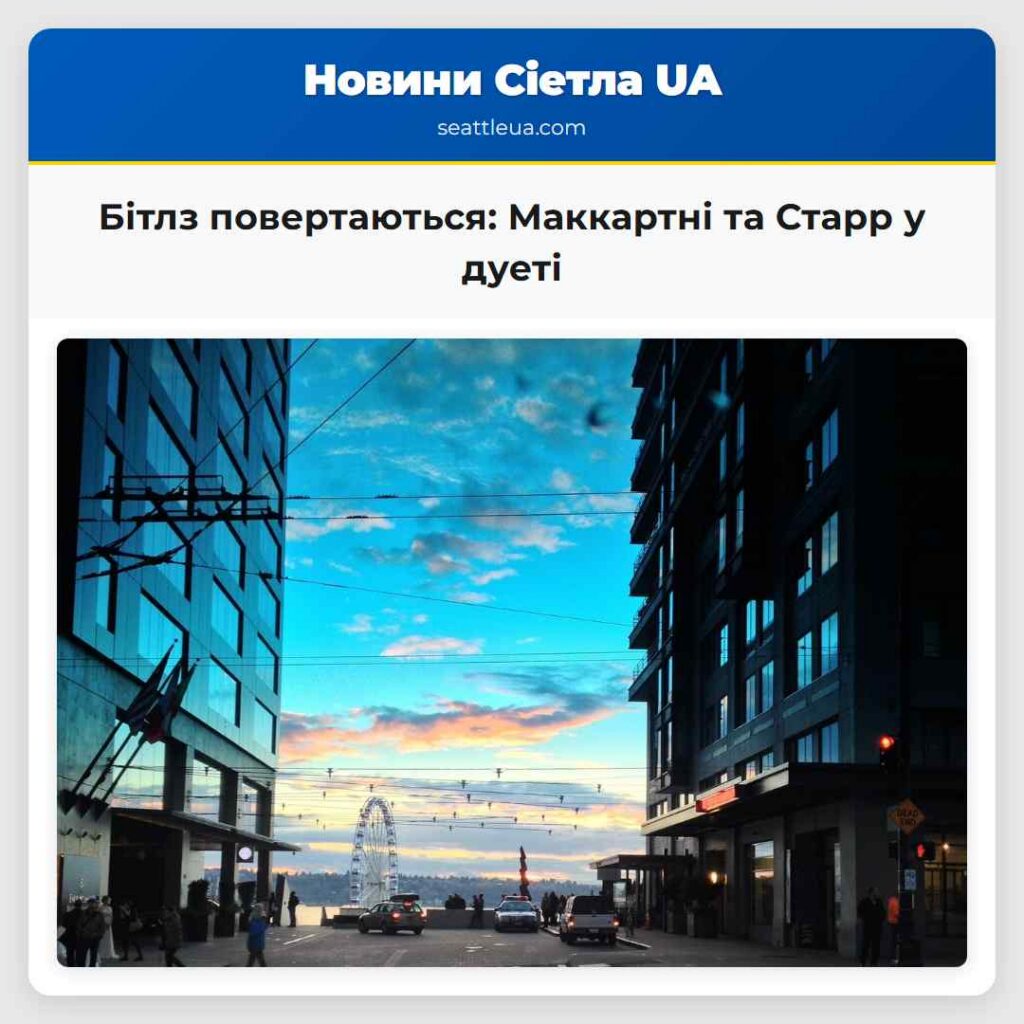 Бітлз повертаються: Маккартні та Старр у дуеті