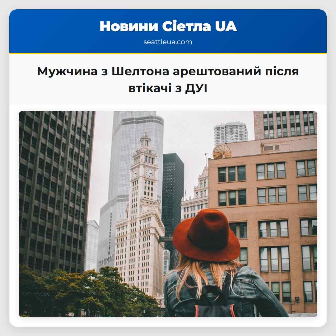 Мужчина з Шелтона арештований після втікачі з ДУІ