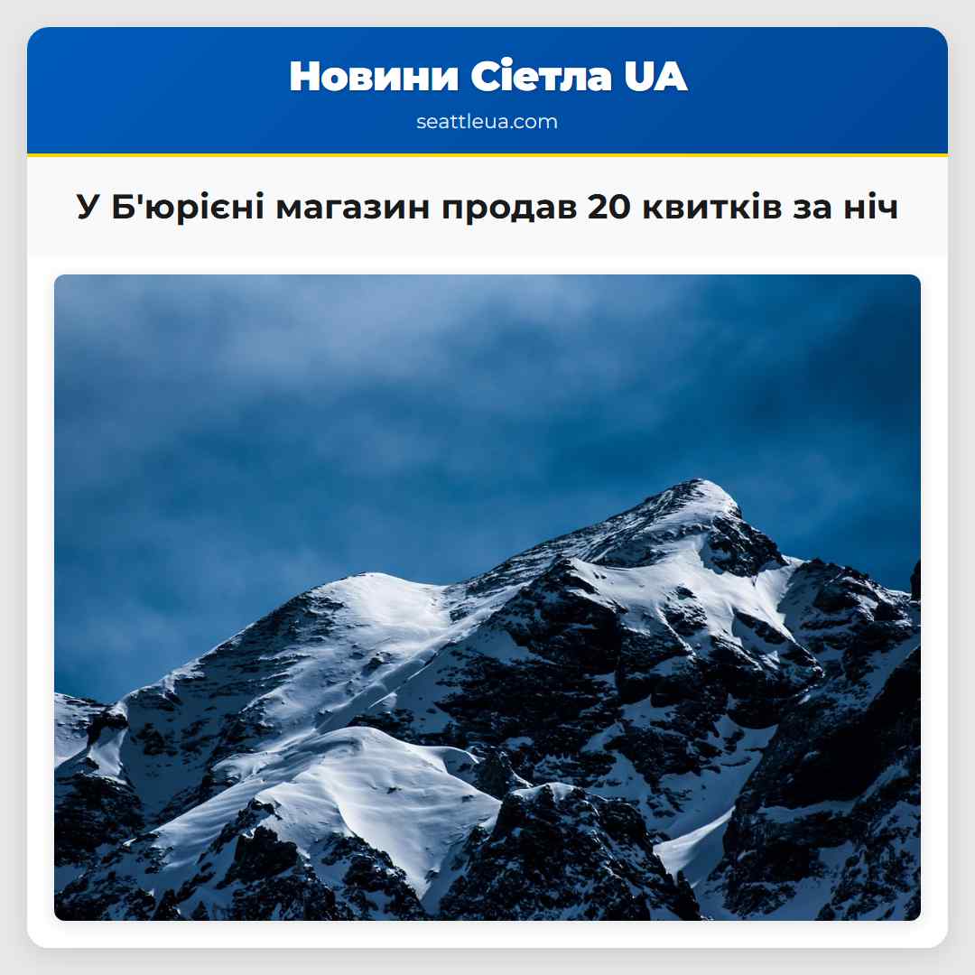 У Бюрієні магазин продав 20 квитків за ніч