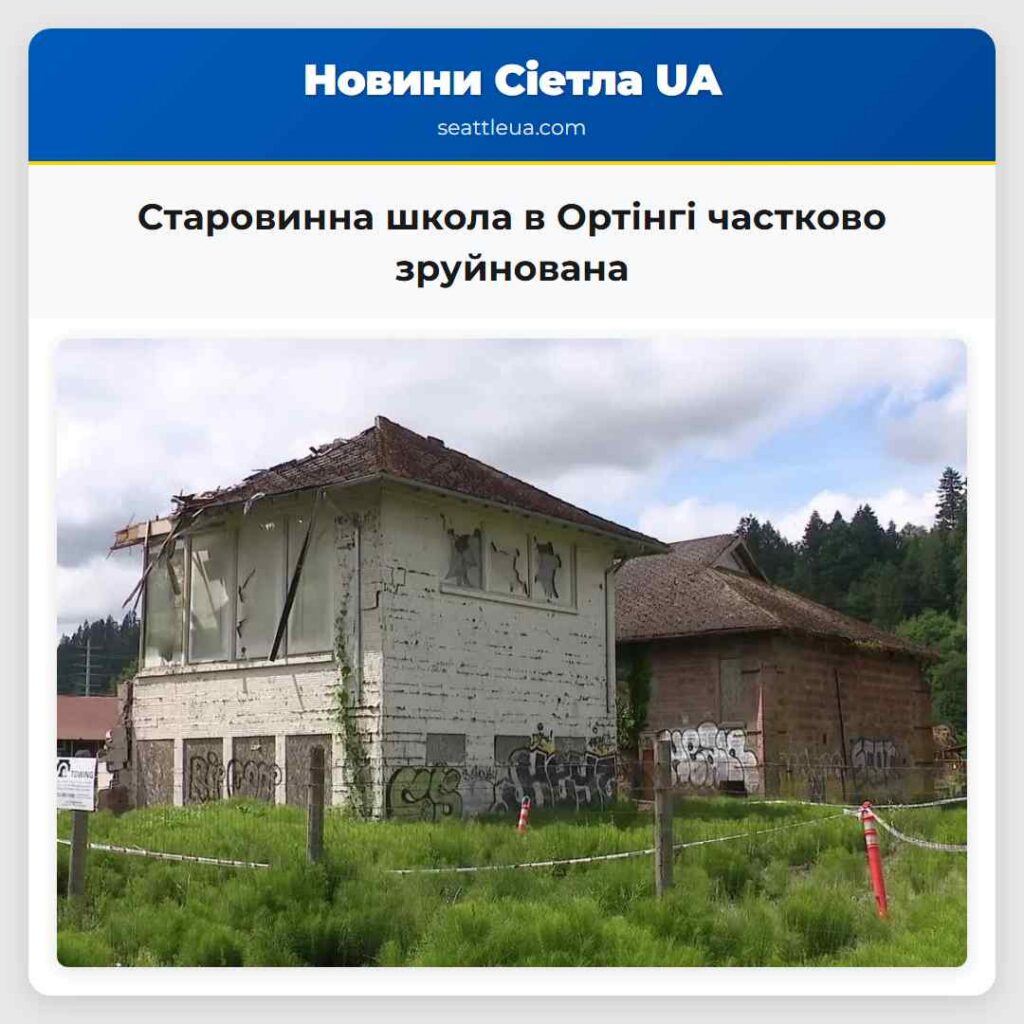 Старовинна школа в Ортінгі частково зруйнована