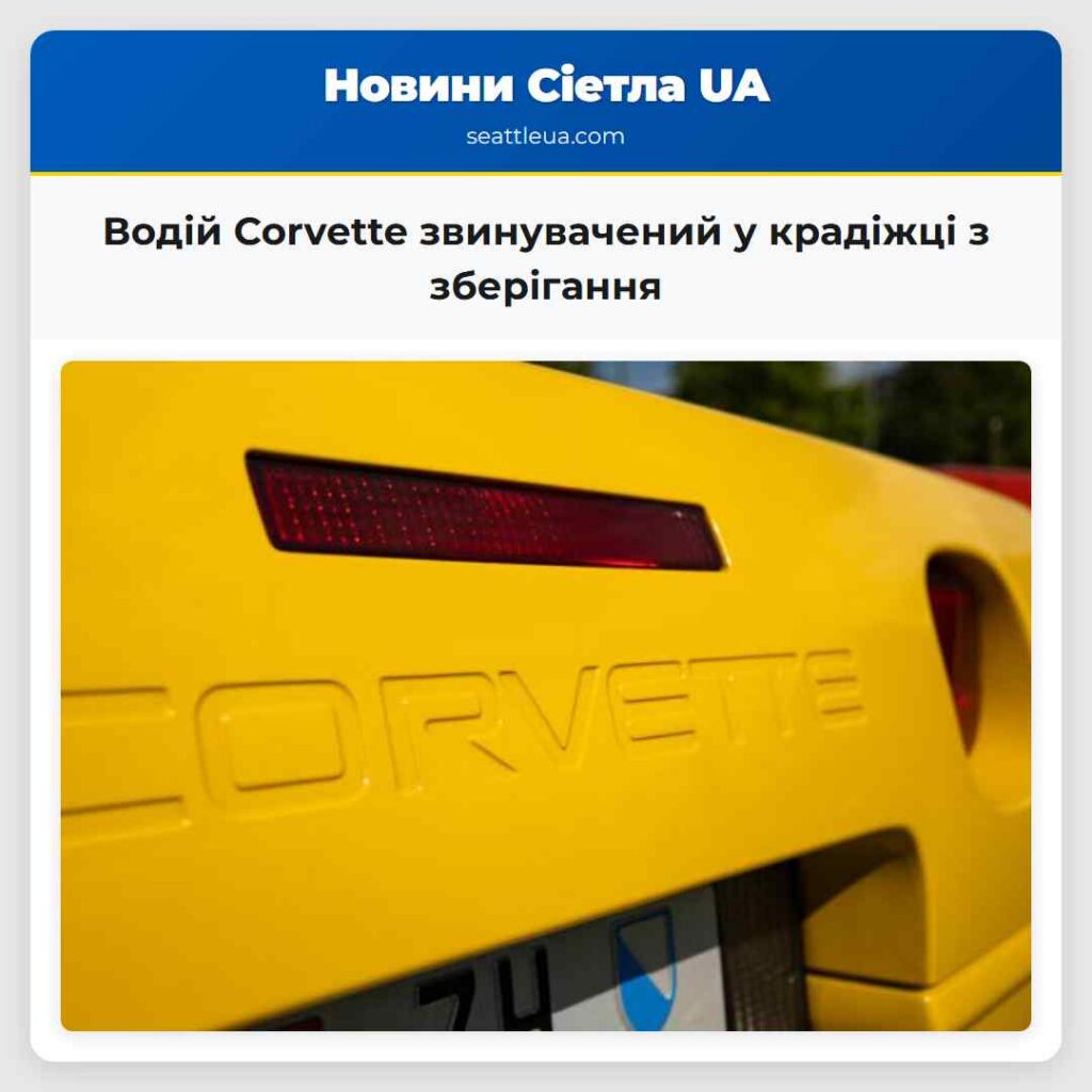 Водій Corvette звинувачений у крадіжці з