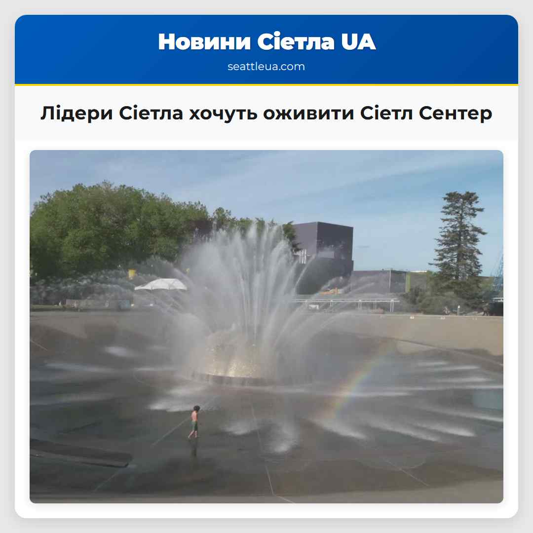 Лідери Сіетла хочуть оживити Сіетл Сентер