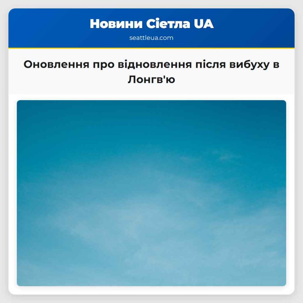 Оновлення про відновлення після вибуху в Лонгв'ю