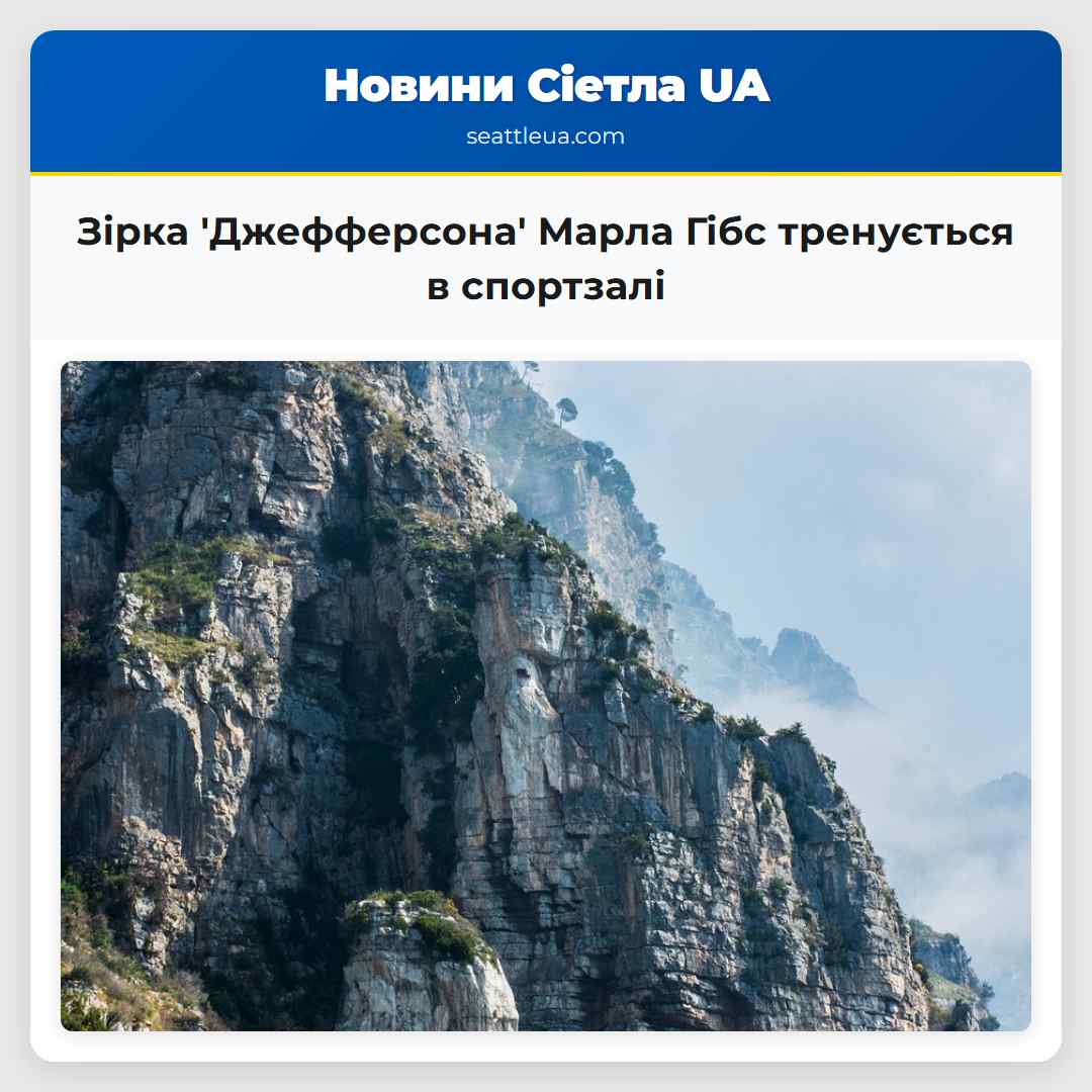 Зірка 'Джефферсона' Марла Гібс тренується в