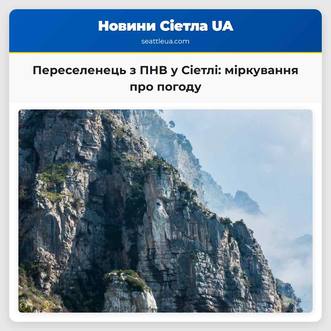Переселенець з ПНВ у Сіетлі міркування про погоду