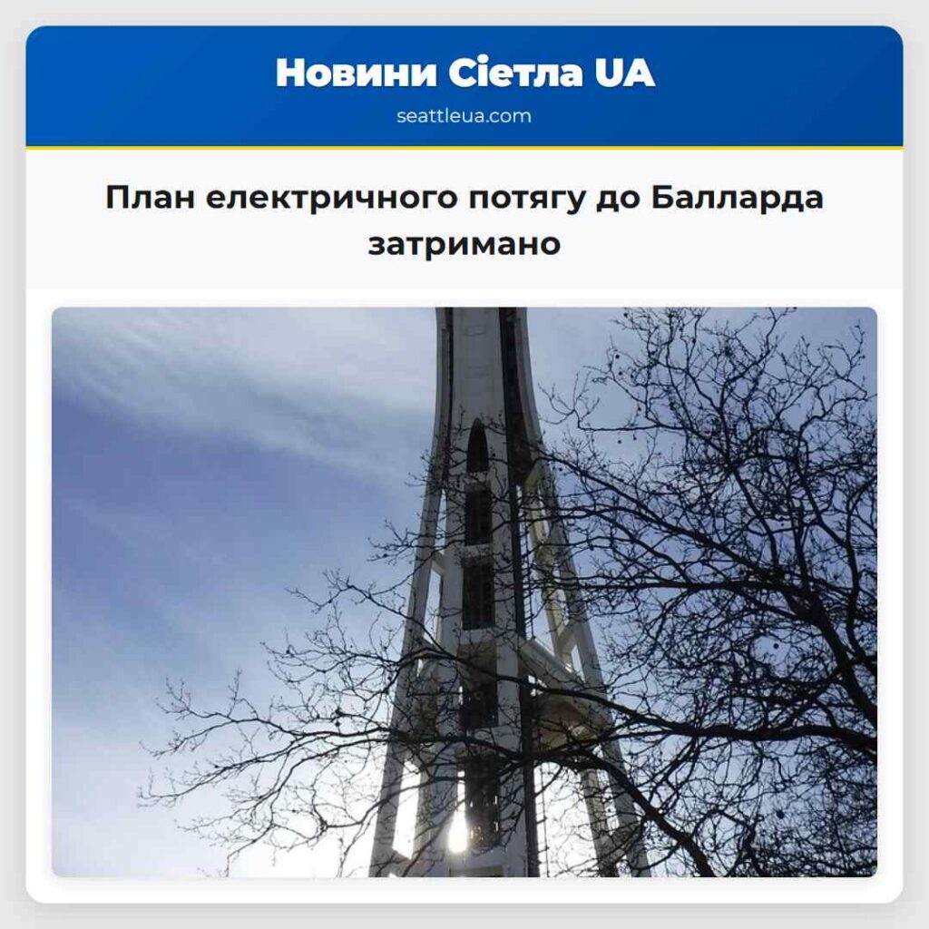 План електричного потягу до Балларда затримано